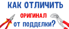Как отличить контрафакт от оригинала KNIPEX