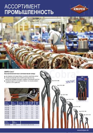 Ассортимент KNIPEX для промышленности