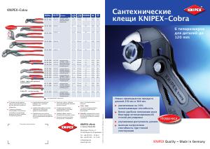 Сантехнические клещи KNIPEX Cobra (листовка)