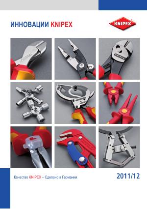 Инновации KNIPEX 2012