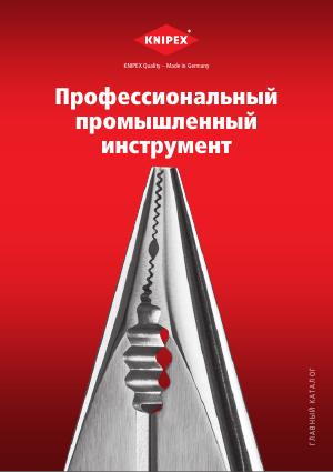 Главный каталог KNIPEX 2025