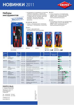 Новинки 2011: наборы инструментов (листовка)