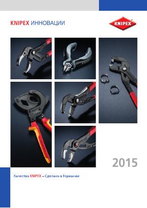 Новинки KNIPEX 2015