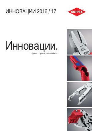 Новинки KNIPEX 2016/2017