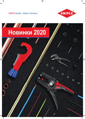 Новинки KNIPEX 2020