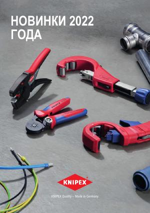 Новинки KNIPEX 2022