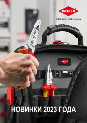 Новинки KNIPEX 2023