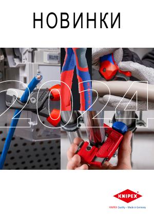 Новинки KNIPEX 2024