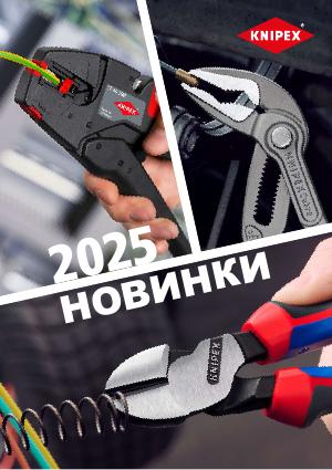 Новинки KNIPEX 2025