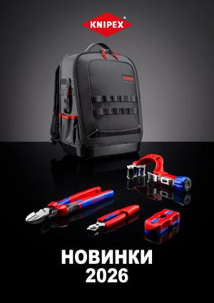 Новинки KNIPEX 2026