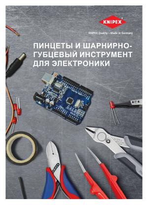 KNIPEX для электроники: пинцеты и шарнирно-губцевый инструмент