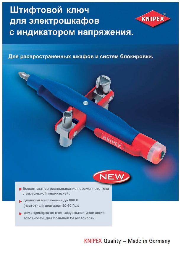 Ключ для шкафов knipex