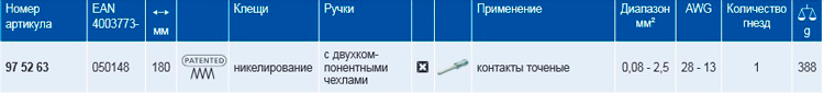 Инструмент для опрессовки точеных контактов KNIPEX 97 52 63 KN-975263