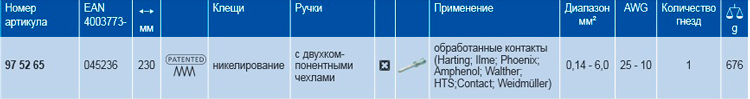 Инструмент для опрессовки точеных контактов KNIPEX 97 52 65 KN-975265