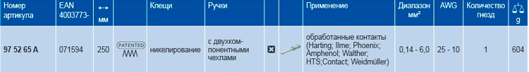 Инструмент для опрессовки точеных контактов KNIPEX 97 52 65 A KN-975265A