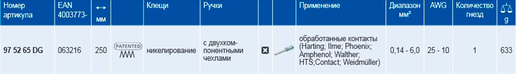 Инструмент для опрессовки точеных контактов KNIPEX 97 52 65 DG KN-975265DG