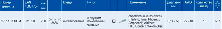 Инструмент для опрессовки точеных контактов KNIPEX 97 52 65 DG A KN-975265DGA