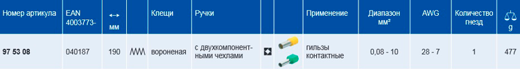 Инструмент для опрессовки контактных гильз самонастраивающийся с торцевой установкой KNIPEX 97 53 08	 KN-975308