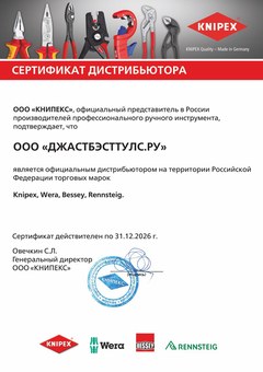 Сертификат дистрибьютора KNIPEX — ООО «ДжастБэстТулс.Ру», действителен по 31 декабря 2026 года